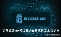 完整指南：如何注册以太