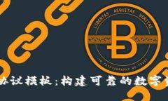 区块链钱包合作协议模板