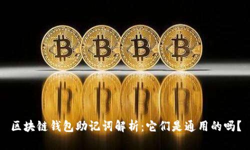区块链钱包助记词解析：它们是通用的吗？