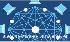 区块链钱包助记词解析：