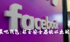赢吧钱包：能否安全存放