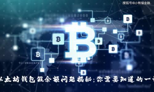 以太坊钱包假余额问题揭秘：你需要知道的一切