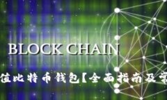 如何快捷充值比特币钱包