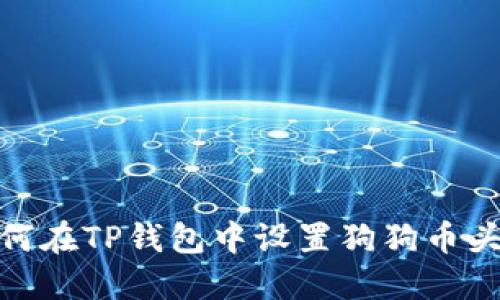 如何在TP钱包中设置狗狗币头像
