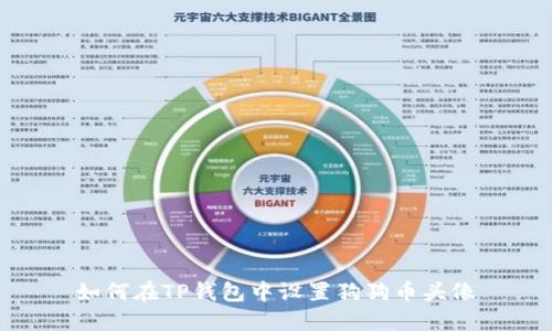 如何在TP钱包中设置狗狗币头像