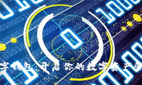 小狐数字钱包：开启你的数字资产管理之旅