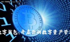 小狐数字钱包：开启你的