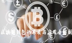 区块链钱包的本质与应用