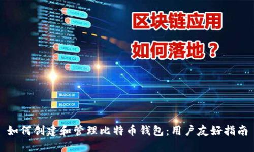 如何创建和管理比特币钱包：用户友好指南