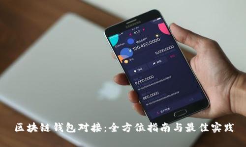 区块链钱包对接：全方位指南与最佳实践