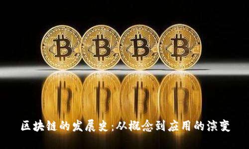 区块链的发展史：从概念到应用的演变