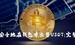 如何安全地在钱包中出售