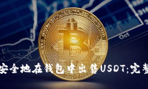 如何安全地在钱包中出售USDT：完整指南