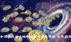 如何快速安全地给比特币