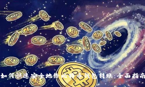 如何快速安全地给比特币钱包转账：全面指南