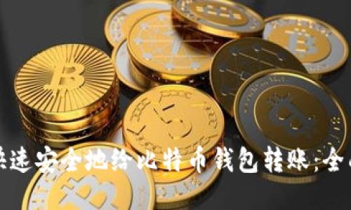 如何快速安全地给比特币钱包转账：全面指南