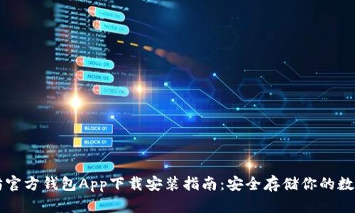 以太坊官方钱包App下载安装指南：安全存储你的数字资产