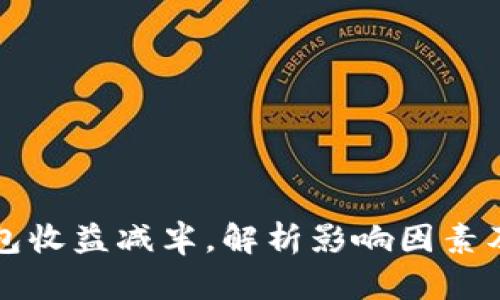 以太坊钱包收益减半，解析影响因素及投资策略