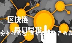 区块链安全的钱包：保护