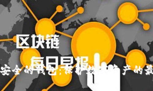 区块链安全的钱包：保护数字资产的最佳选择