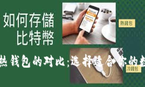 以太坊冷钱包与热钱包的对比：选择适合你的数字资产存储方式