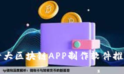 十大区块链APP制作软件推荐