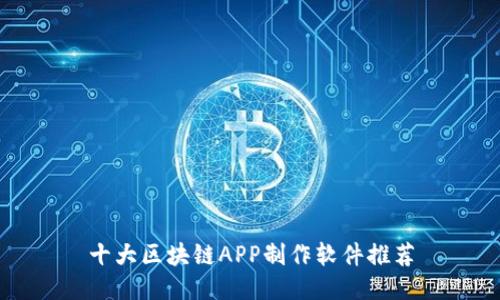 十大区块链APP制作软件推荐