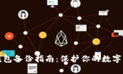 以太坊钱包备份指南：保