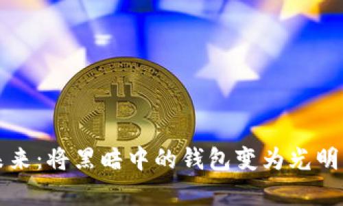 区块链技术的未来：将黑暗中的钱包变为光明的财富管理工具