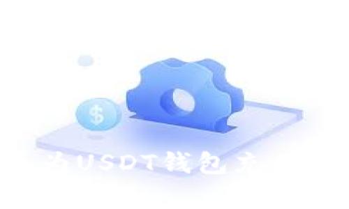 如何用人民币为USDT钱包充值：简单步骤指南