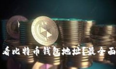 如何查看比特币钱包地址