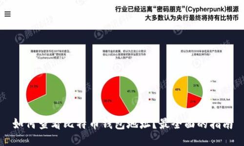 如何查看比特币钱包地址？最全面的指南