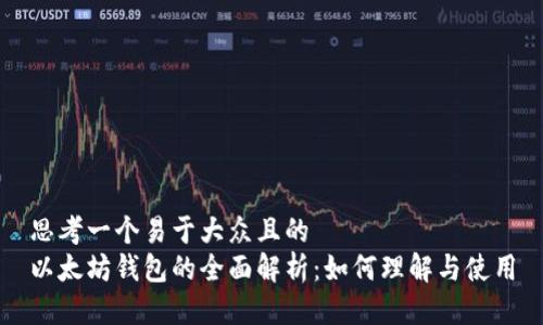 思考一个易于大众且的  
以太坊钱包的全面解析：如何理解与使用