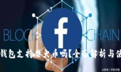 比特派钱包支持柴犬币吗