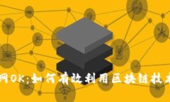 区块链查询官网OK：如何有