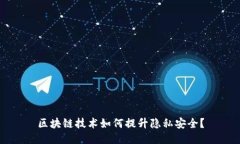 区块链技术如何提升隐私