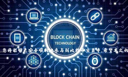 
出售比特币钱包余额不足？如何安全买卖比特币的一站式指南

关键词
比特币, 钱包, 出售比特币, 余额不足/guanjianci

内容主体大纲
1. 引言
   - 简介比特币及其运作
   - 讨论比特币钱包的概念

2. 理解比特币钱包
   - 比特币钱包的种类
   - 如何选择适合的比特币钱包

3. 比特币余额不足的原因
   - 错误的转账地址
   - 钱包问题
   - 网络拥堵

4. 如何解决余额不足的问题
   - 检查钱包地址
   - 重新验证交易
   - 联系钱包服务提供商

5. 出售比特币的步骤
   - 选择交易平台
   - 完成身份认证
   - 提交销售请求

6. 出售后的注意事项
   - 继续监控交易状态
   - 保管好交易记录
   - 税务影响

7. 常见问题解答
   - 如何安全地存储比特币
   - 购买比特币后如何提现
   - 交易过程中可能遇到的风险
   - 如何防止钱包被盗
   - 对比不同交易平台的利弊
   - 交易手续费的计算
   - 比特币价格波动的影响

### 内容框架开始

1. 引言
比特币，作为全球第一种去中心化的数字货币，自2009年诞生以来，迅速崛起为投资市场的重要组成部分。无论您是经验丰富的投资者，还是刚接触比特币的新手，了解比特币钱包的作用都是至关重要的。本文将讨论比特币钱包的基本知识，并针对用户在出售比特币时常遇到的“钱包余额不足”这一问题提供解决方案。

2. 理解比特币钱包
比特币钱包是存储比特币的数字工具，与传统银行账户类似。但是，比特币钱包并不存储比特币本身，而是保存用户的密钥，这样用户才能访问他们的比特币。

比特币钱包可分为几种类型，包括：冷钱包（离线钱包）、热钱包（在线钱包）、纸钱包等。每种类型都有其优缺点，而选择合适的比特币钱包对于保护资产安全、进行顺利交易至关重要。

3. 比特币余额不足的原因
在进行比特币交易时，用户有时会遇到“出售比特币钱包余额不足”的提示。这可能会导致用户无法完成交易，以下是一些常见原因：

- 错误的转账地址：如果您输入了错误的地址，您将无法获取到比特币。确保每次交易前详细核对地址。

- 钱包问题：某些钱包在处理交易时可能会出现技术故障，例如，软件未能及时更新等。

- 网络拥堵：在高峰时段，交易网络可能出现拥堵，影响交易的确认速度，可能导致您在钱包显示余额不足时无法完成交易。

4. 如何解决余额不足的问题
当您发现钱包余额不足时，可以采用下列方法来解决问题：

- 检查钱包地址：确保没有输入错误，在发送比特币前仔细确认交易地址。

- 重新验证交易：登录您的钱包，检查交易记录，确保交易未被取消或失败。

- 联系钱包服务提供商：如果仍然无法解决问题，请联系您的钱包服务商的客户支持团队，以获得更多帮助。

5. 出售比特币的步骤
出售比特币不再是复杂的过程，以下是出售比特币的一般步骤：

- 选择交易平台：选择可靠的交易平台来进行交易，确保所选平台的安保措施得当。

- 完成身份认证：大多数交易平台都有KYC要求，您需要提供身份证明。

- 提交销售请求：在交易平台上输入您想要出售的比特币数量，确认交易信息，然后提交申请。

6. 出售后的注意事项
完成比特币交易后，您还需要注意以下事项：

- 继续监控交易状态：在交易过程中，确保随时关注交易状态，确保资金及时到账。

- 保管好交易记录：无论是交易历史、确认邮件还是屏幕截图都应该保存，以备后查。

- 税务影响：了解出售比特币后可能产生的税务责任。

7. 常见问题解答
在比特币交易中，用户往往会产生多种问题，以下是一些常见问题及其解答：

h4如何安全地存储比特币？/h4
安全存储比特币的关键是：使用冷钱包、定期更新软件、开启双重认证，并定期检查钱包的安全设置。

h4购买比特币后如何提现？/h4
用户可以通过所选的交易平台或环保钱包，将比特币提现为法币，通常需要遵循该平台的提现流程。

h4交易过程中可能遇到的风险？/h4
风险包括网络诈骗、价格波动、交易延迟等，用户应保持警惕并了解如何识别和防范这些风险。

h4如何防止钱包被盗？/h4
为防止钱包被盗，用户应使用复杂密码，开启多重身份验证，尽量避免在公共网络下进行交易。

h4对比不同交易平台的利弊？/h4
各交易平台各有特点，如使用费用、交易速度、安全性等，用户应该根据自身需求进行选择。

h4交易手续费的计算？/h4
交易手续费依据平台、交易量和市场状况而异，用户应提前了解手续费的构成，并在成本范围内操作。

h4比特币价格波动的影响？/h4
价格波动会直接影响用户的投资收益和市场信心，用户应根据市场情况制定投资策略，保持灵活应变能力。

### 结尾
购买与出售比特币并不是一件容易的事，尤其是在“钱包余额不足”等情况下。但通过理解比特币钱包的作用、常见问题及解决方式，您将能够更安全顺利地参与到比特币交易中。希望本文的指南能帮助您更好地管理您的比特币交易及投资。

---

以上是关于比特币的钱包、出售流程及常见问题的概述。若需更深入的内容或细节，欢迎再提问。