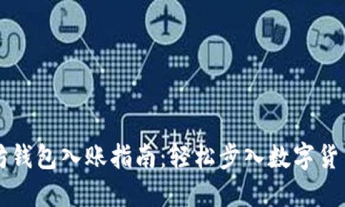 以太坊钱包入账指南：轻松步入数字货币世界