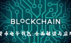 数字货币电子钱包：全面