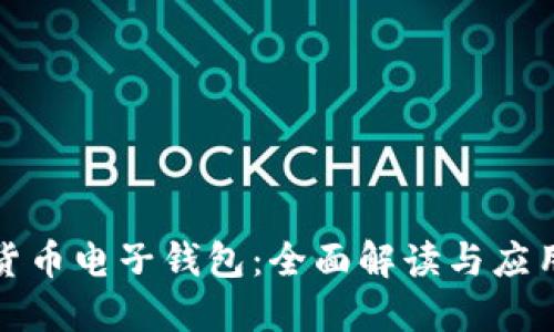 数字货币电子钱包：全面解读与应用指南