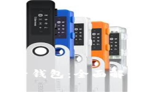 数字货币电子钱包：全面解读与应用指南