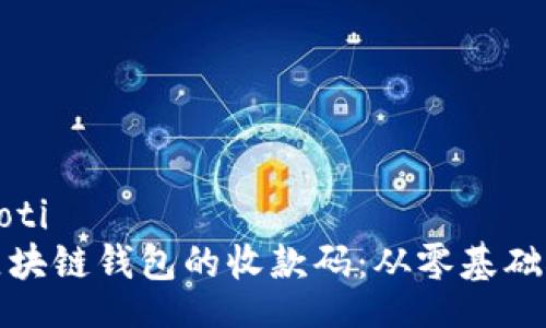 xiaoti/xiaoti
如何设计区块链钱包的收款码：从零基础到实用案例