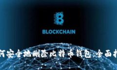 如何安全地删除比特币钱