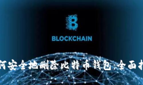 如何安全地删除比特币钱包：全面指南