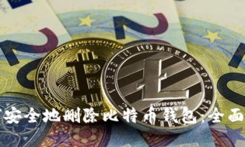 如何安全地删除比特币钱包：全面指南