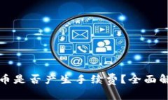 比特派钱包收币是否产生