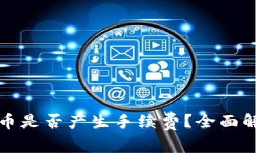 比特派钱包收币是否产生手续费？全面解析与使用技巧