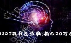 如何避免USDT假钱包诈骗：