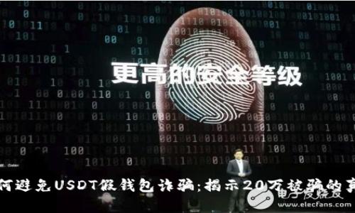如何避免USDT假钱包诈骗：揭示20万被骗的真相
