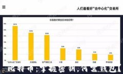  比特币：掌握密钥，何需